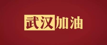 眾志成城，萬(wàn)眾一心！門(mén)窗幕墻行業(yè)為抗疫加油！